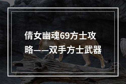 倩女幽魂69方士攻略——双手方士武器