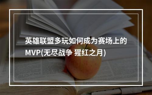 英雄联盟多玩如何成为赛场上的MVP(无尽战争 猩红之月)