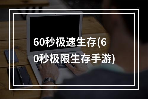 60秒极速生存(60秒极限生存手游)