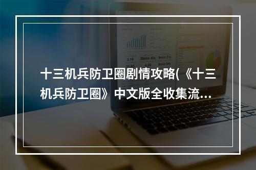 十三机兵防卫圈剧情攻略(《十三机兵防卫圈》中文版全收集流程攻略完结)