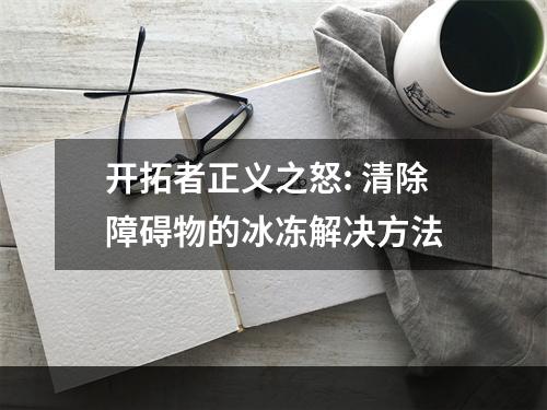 开拓者正义之怒: 清除障碍物的冰冻解决方法