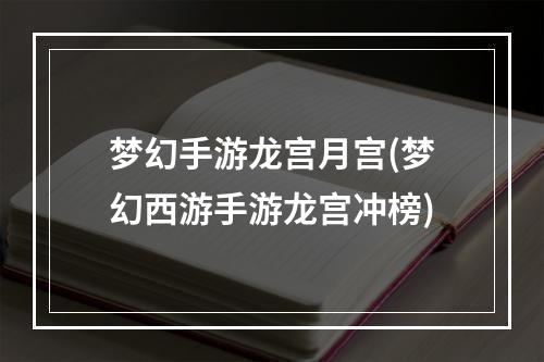 梦幻手游龙宫月宫(梦幻西游手游龙宫冲榜)