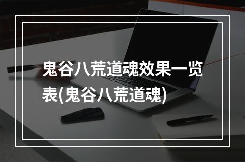 鬼谷八荒道魂效果一览表(鬼谷八荒道魂)