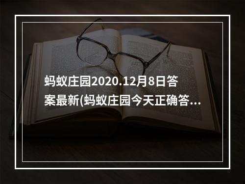 蚂蚁庄园2020.12月8日答案最新(蚂蚁庄园今天正确答案12月8日 蚂蚁庄园今天正确答案)