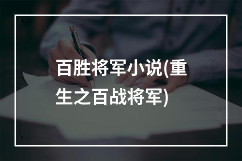 百胜将军小说(重生之百战将军)