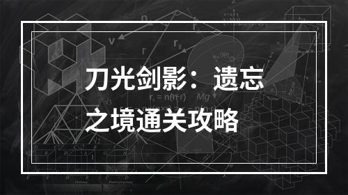 刀光剑影：遗忘之境通关攻略