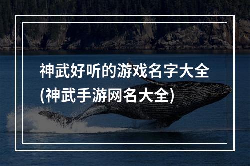 神武好听的游戏名字大全(神武手游网名大全)