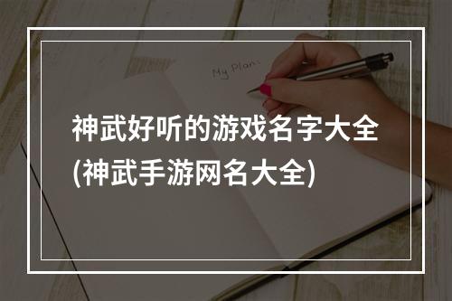 神武好听的游戏名字大全(神武手游网名大全)