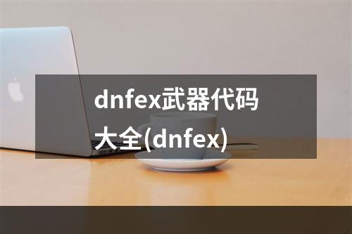 dnfex武器代码大全(dnfex)