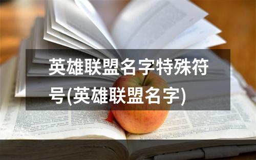 英雄联盟名字特殊符号(英雄联盟名字)