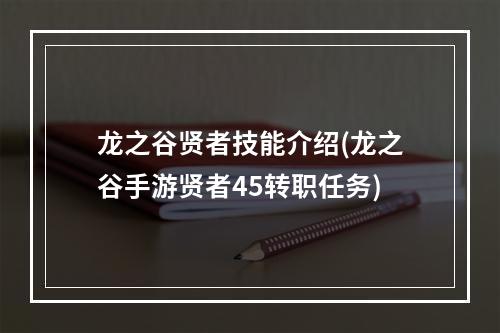 龙之谷贤者技能介绍(龙之谷手游贤者45转职任务)