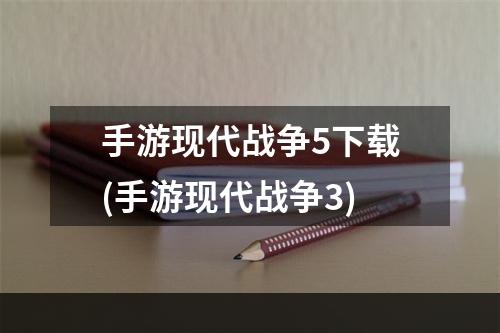 手游现代战争5下载(手游现代战争3)