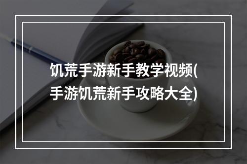 饥荒手游新手教学视频(手游饥荒新手攻略大全)