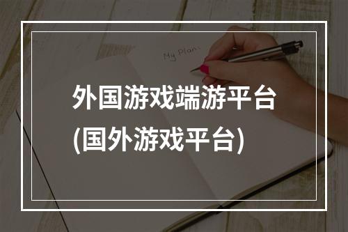 外国游戏端游平台(国外游戏平台)