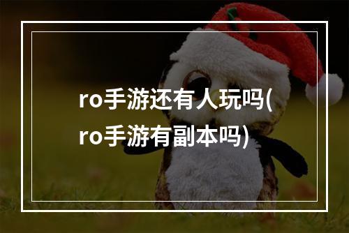 ro手游还有人玩吗(ro手游有副本吗)