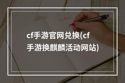 cf手游官网兑换(cf手游换麒麟活动网站)