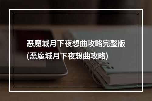 恶魔城月下夜想曲攻略完整版(恶魔城月下夜想曲攻略)