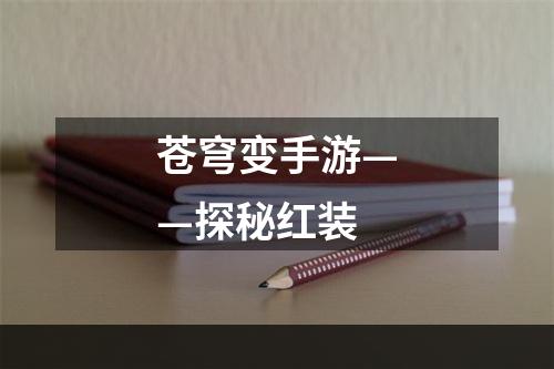 苍穹变手游——探秘红装