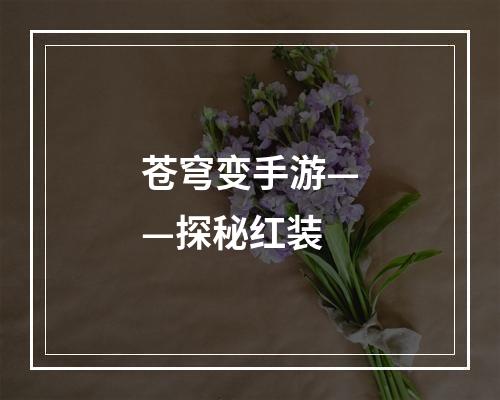 苍穹变手游——探秘红装