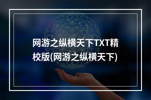 网游之纵横天下TXT精校版(网游之纵横天下)