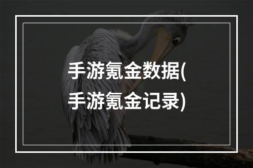 手游氪金数据(手游氪金记录)