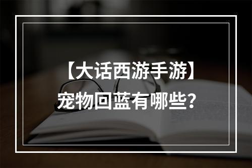 【大话西游手游】宠物回蓝有哪些？