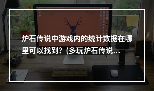 炉石传说中游戏内的统计数据在哪里可以找到？(多玩炉石传说)