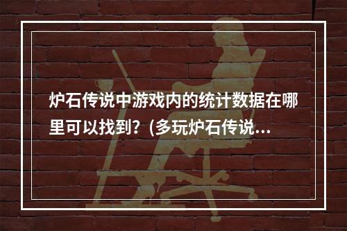 炉石传说中游戏内的统计数据在哪里可以找到？(多玩炉石传说)