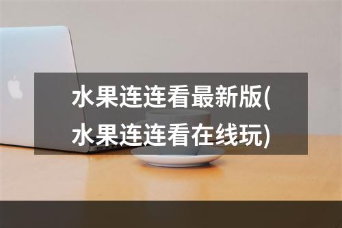 水果连连看最新版(水果连连看在线玩)