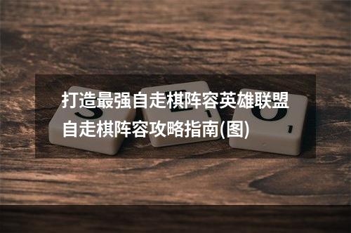 打造最强自走棋阵容英雄联盟自走棋阵容攻略指南(图)