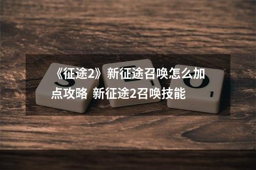 《征途2》新征途召唤怎么加点攻略  新征途2召唤技能