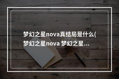 梦幻之星nova真结局是什么(梦幻之星nova 梦幻之星nova好玩么)