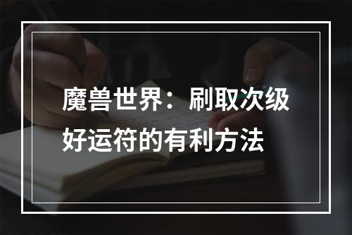 魔兽世界：刷取次级好运符的有利方法