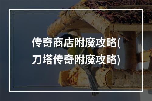 传奇商店附魔攻略(刀塔传奇附魔攻略)