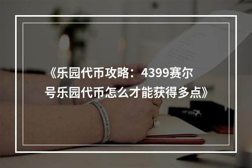 《乐园代币攻略：4399赛尔号乐园代币怎么才能获得多点》