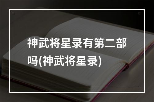 神武将星录有第二部吗(神武将星录)