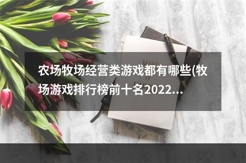 农场牧场经营类游戏都有哪些(牧场游戏排行榜前十名2022 好玩的农场类经营游戏有哪些)