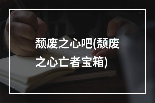 颓废之心吧(颓废之心亡者宝箱)