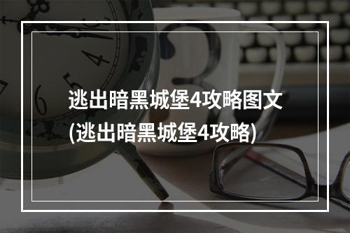 逃出暗黑城堡4攻略图文(逃出暗黑城堡4攻略)