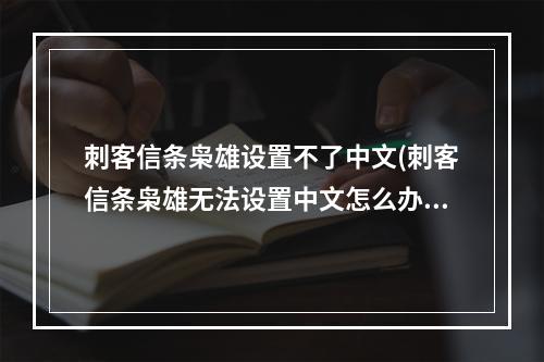 刺客信条枭雄设置不了中文(刺客信条枭雄无法设置中文怎么办Uplay版1.21BUG)