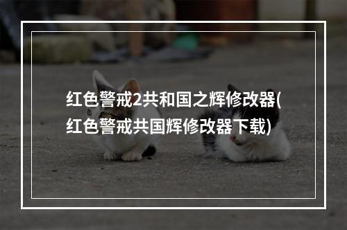 红色警戒2共和国之辉修改器(红色警戒共国辉修改器下载)