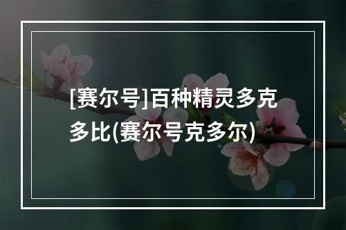 [赛尔号]百种精灵多克多比(赛尔号克多尔)