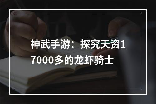 神武手游：探究天资17000多的龙虾骑士