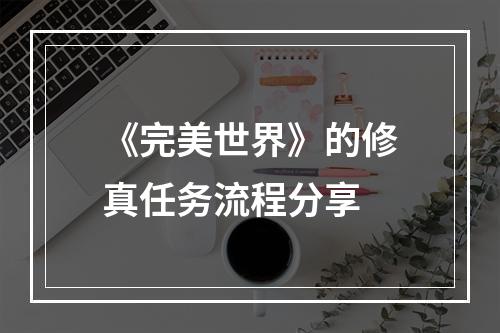 《完美世界》的修真任务流程分享