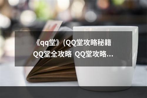 《qq堂》(QQ堂攻略秘籍  QQ堂全攻略  QQ堂攻略专区)