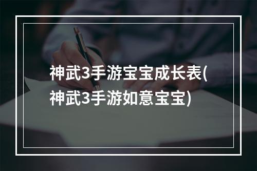 神武3手游宝宝成长表(神武3手游如意宝宝)