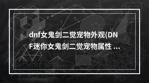 dnf女鬼剑二觉宠物外观(DNF迷你女鬼剑二觉宠物属性 DNF迷你女鬼剑宠物属性)