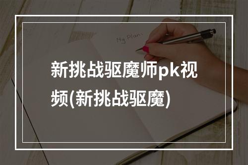 新挑战驱魔师pk视频(新挑战驱魔)