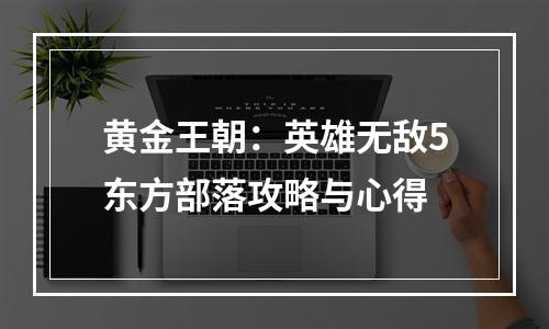 黄金王朝：英雄无敌5东方部落攻略与心得