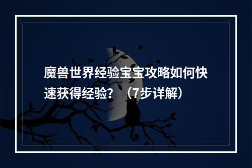 魔兽世界经验宝宝攻略如何快速获得经验？（7步详解）